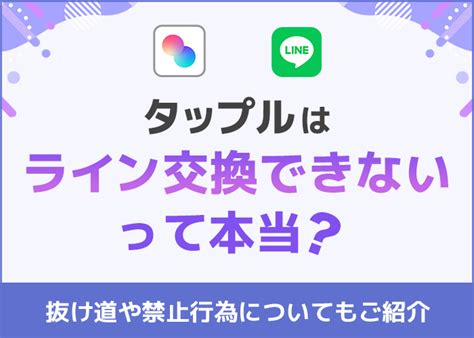 タップル ライン交換 id|【悲報】タップルはLINE交換が禁止になった。影響と対策は？ –。